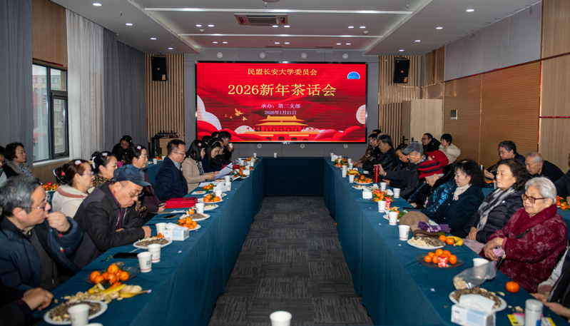 民盟长安大学委员会举办2025...