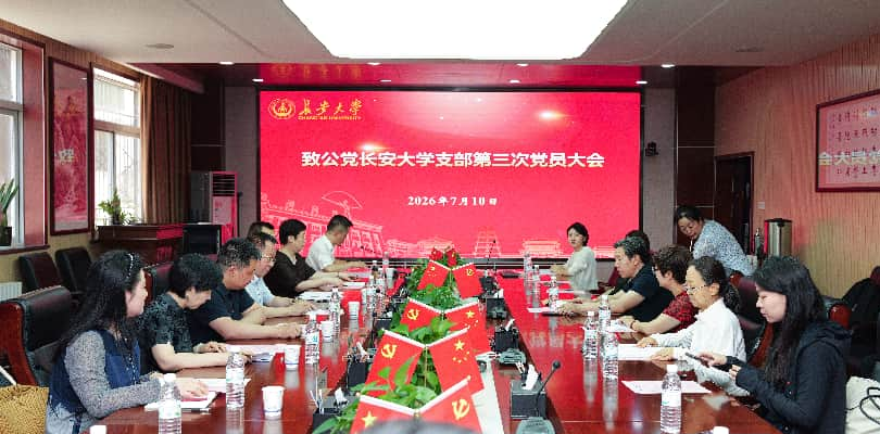 致公党长安大学支部第三次党员大...