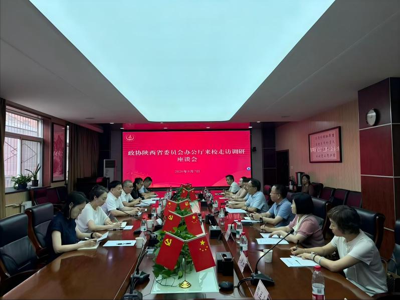 政协陕西省委员会办公厅来校走访...