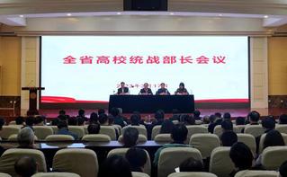 陕西省高校统战部长会议在我校召...